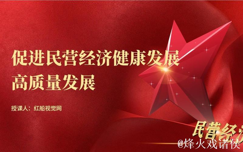 为新时代新征程民营经济持续、健康、高质量发展提供坚实法治保障——全国人大常委会法工委负责人... 为新时代新征程民营经济持续、健康、高质量发展提供坚实法治保障——全国人大常委会法工委负责人...