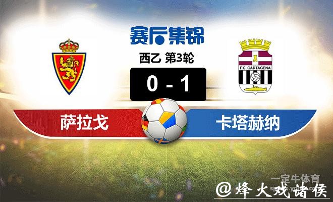 西乙分析：萨拉戈萨 VS 卡塔赫纳 萨拉戈萨发挥稳定