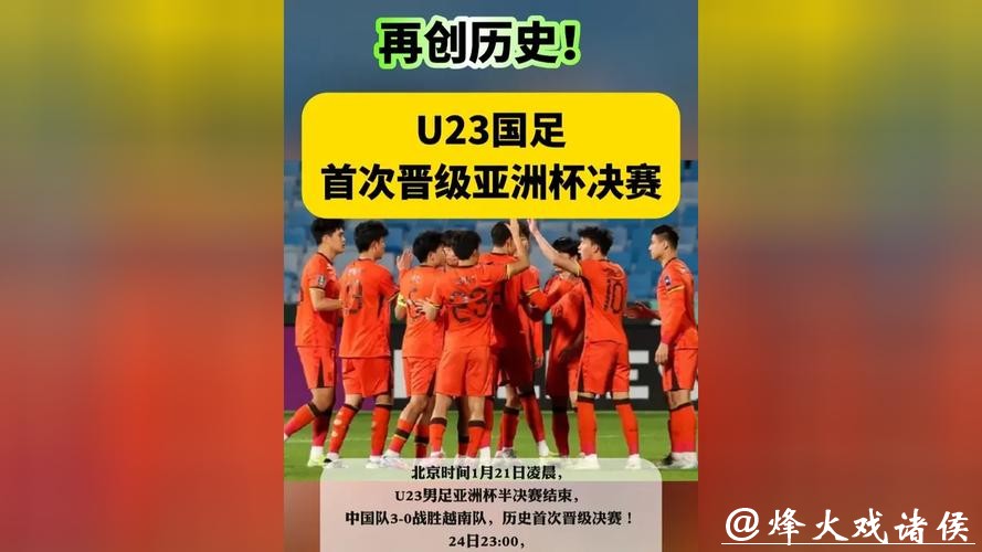 AFC亚洲杯发文赞U23国足完美逆袭,只差临门一脚;中国足协:再创历史!我们决赛见! AFC亚洲杯发文赞U23国足完美逆袭,只差临门一脚;中国足协:再创历史!我们决赛见!