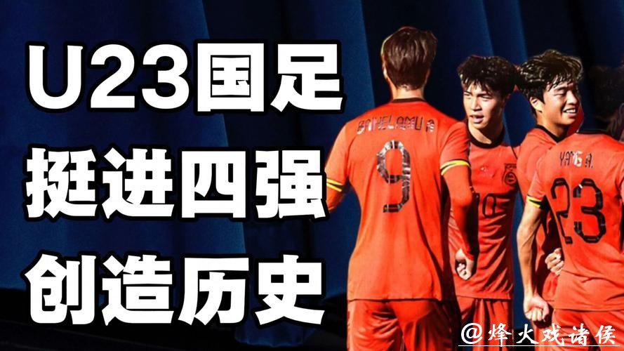 挑战夺冠大热门乌兹别克 U23国足冲击四强！